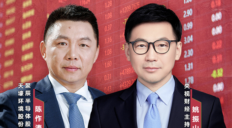 英国威廉希尔公司股份董事长陈作涛先生应邀做客央视财经《财访·看财报》访谈直播，解读公司年报